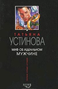 Миф об идеальном мужчине