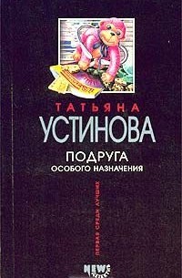 Татьяна Устинова - Подруга особого назначения