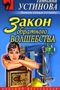 Закон обратного волшебства