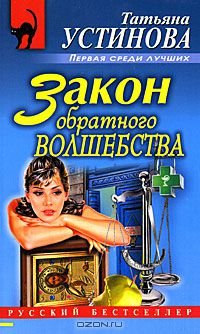 Татьяна Устинова - Закон обратного волшебства