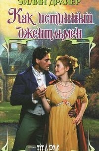 Как истинный джентльмен