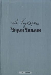 Александр Кукаркин - Чарли Чаплин