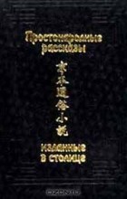 сборник - Простонародные рассказы, изданные в столице (Цзин бэнь тунсу сяошо)