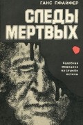 Ганс Пфайфер - Следы мертвых. Судебная медицина на службе истины