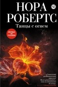 Нора Робертс - Танцы с огнем
