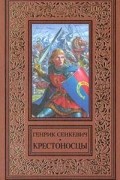 Генрик Сенкевич - Крестоносцы