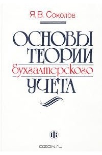 Ярослав Соколов - Основы теории бухгалтерского учета