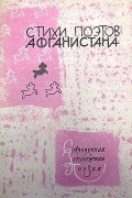 Антология - Стихи поэтов Афганистана