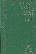  - Энциклопедия Книжного клуба "ХХI" век. Том 1. А