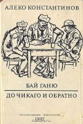 Алеко Константинов - Бай Ганю. До Чикаго и обратно