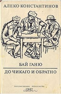 Бай Ганю. До Чикаго и обратно