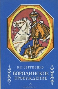 Константин Сергиенко - Бородинское пробуждение