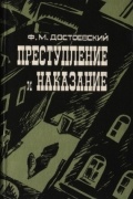 Преступление и наказание