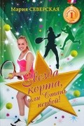 Мария Северская - Звезда корта, или Стань первой!