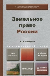 Борис Ерофеев - Земельное право России. Учебник