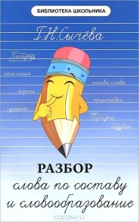 Г. Н. Сычева - Разбор слова по составу и словообразование
