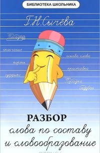 Разбор слова по составу и словообразование