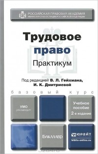  - Трудовое право. Практикум. Учебное пособие