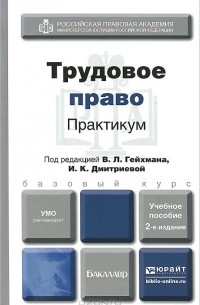  - Трудовое право. Практикум. Учебное пособие