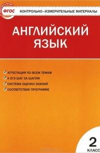 Английский язык. 2 класс. Контрольно-измерительные материалы
