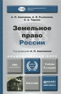  - Земельное право России. Учебник