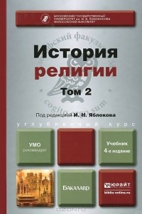  - История религии. Учебник. В 2 томах. Том 2