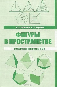  - Фигуры в пространстве. Пособие для подготовки к ЕГЭ