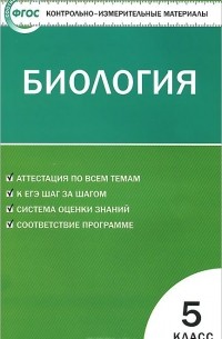 Биология. 5 класс. Контрольно-измерительные материалы