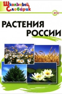 Растения России. Начальная школа