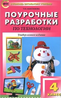 Татьяна Максимова - Технология. 4 класс. Поурочные разработки