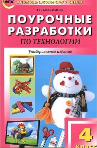 Технология. 4 класс. Поурочные разработки