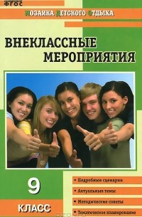 Ольга Черных - Внеклассные мероприятия. 9 класс