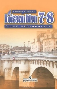  - Французский язык. 7-8 классы. Второй иностранный язык / L'oiseau bleu 7-8: Guide pedagogique