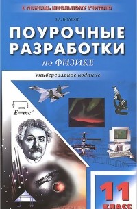 Владимир Волков - Физика. 11 класс. Универсальные поурочные разработки