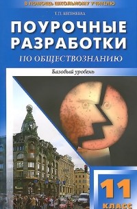 Татьяна Бегенеева - Обществознание. 11 класс. Поурочные разработки. Базовый уровень