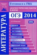 Лариса Новикова - Литература. Диагностические работы в форме ОГЭ 2014