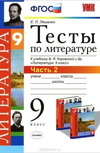 Елена Ляшенко - Литература. 9 класс. Тесты. Часть 2. К учебнику В. Я. Коровиной