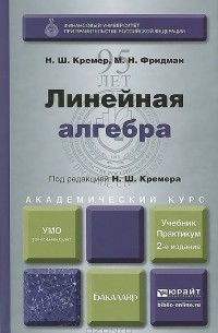  - Линейная алгебра. Учебник и практикум