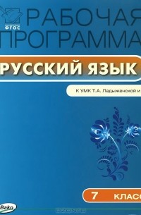 Русский язык. 7 класс. Рабочая программа. К УМК Т. А. Ладыженской и др.