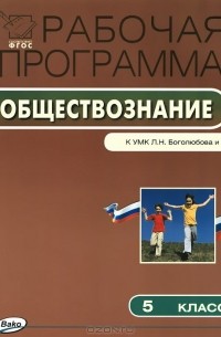 Обществознание. 5 класс. Рабочая программа. К УМК Л. Н. Боголюбова и др.