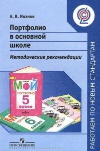 Андрей Иванов - Портфолио в основной школе. Методические рекомендации