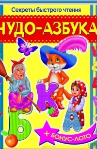  - Чудо-азбука. Секреты быстрого чтения (+ Бонус-лото)