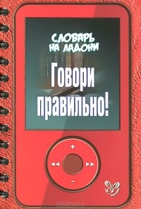 Ольга Ушакова - Говори правильно!