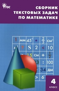 Математика. 4 класс. Сборник текстовых задач
