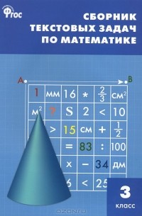 Математика. 3 класс. Сборник текстовых задач