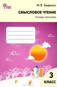 Смысловое чтение. 3 класс. Тетрадь-тренажер