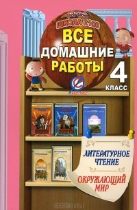 С. Суворова - Литературное чтение. Окружающий мир. 4 класс. Все домашние работы