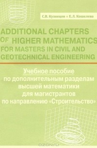  - Additional Chapters of Higher Mathematics for Masters in Civil and Geotechnical Engineering / Учебное пособие по дополнительным разделам высшей математики для магистрантов по направлению "Строительство"