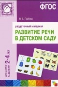 Валентина Гербова - Развитие речи в детском саду. Раздаточный материал. Для занятий с детьми 2-4 лет