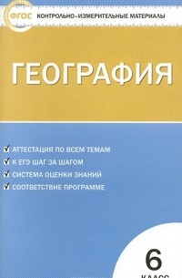 География. 6 класс. Контрольно-измерительные материалы